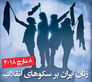 زنان ایران بر سکوهای انقلاب